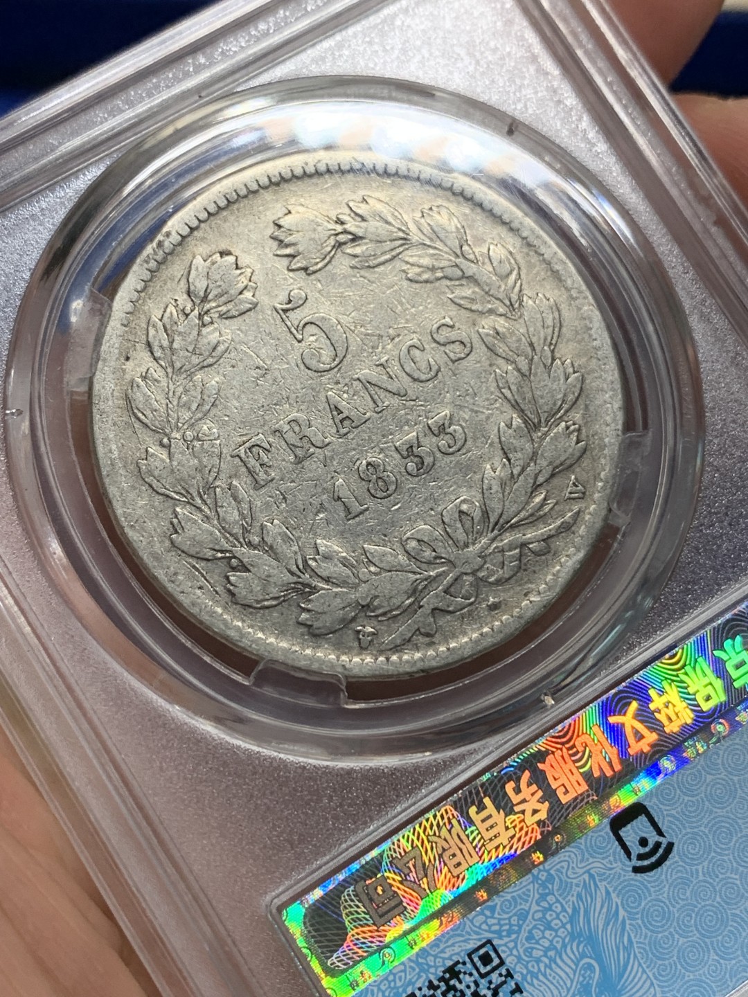 《竞宝斋》第149场-周日，周一，周四 3场 (全场包邮) 保粹 AU97 1833法国菲利普一世5法郎银币