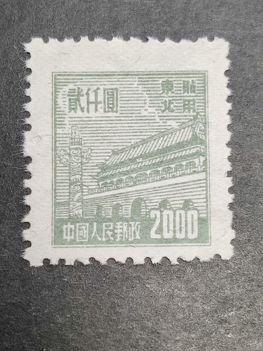 洪涛臻品批发群  精选邮票限时拍卖第二百三十七期 普东2天安门2000元有水印新票 面艳背白 完美过灯 普东2纸张软白难保存 十分难得! 全品!【尾图套票3078元】