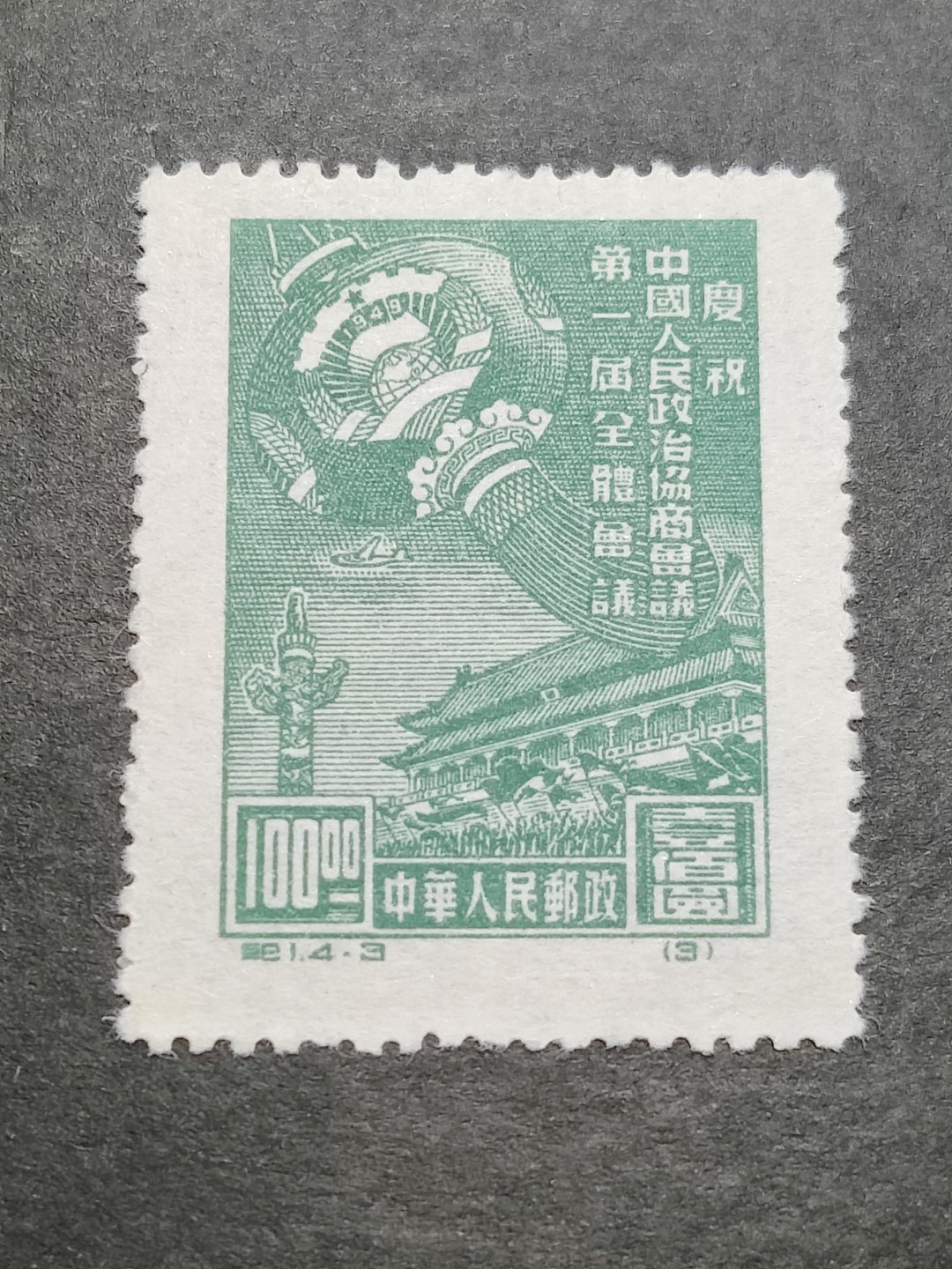 洪涛臻品批发群  精选邮票限时拍卖第二百三十八期 纪1政协-3 面艳背白票挺 评级票品质！OP全品！新中国第一套老纪特邮票！