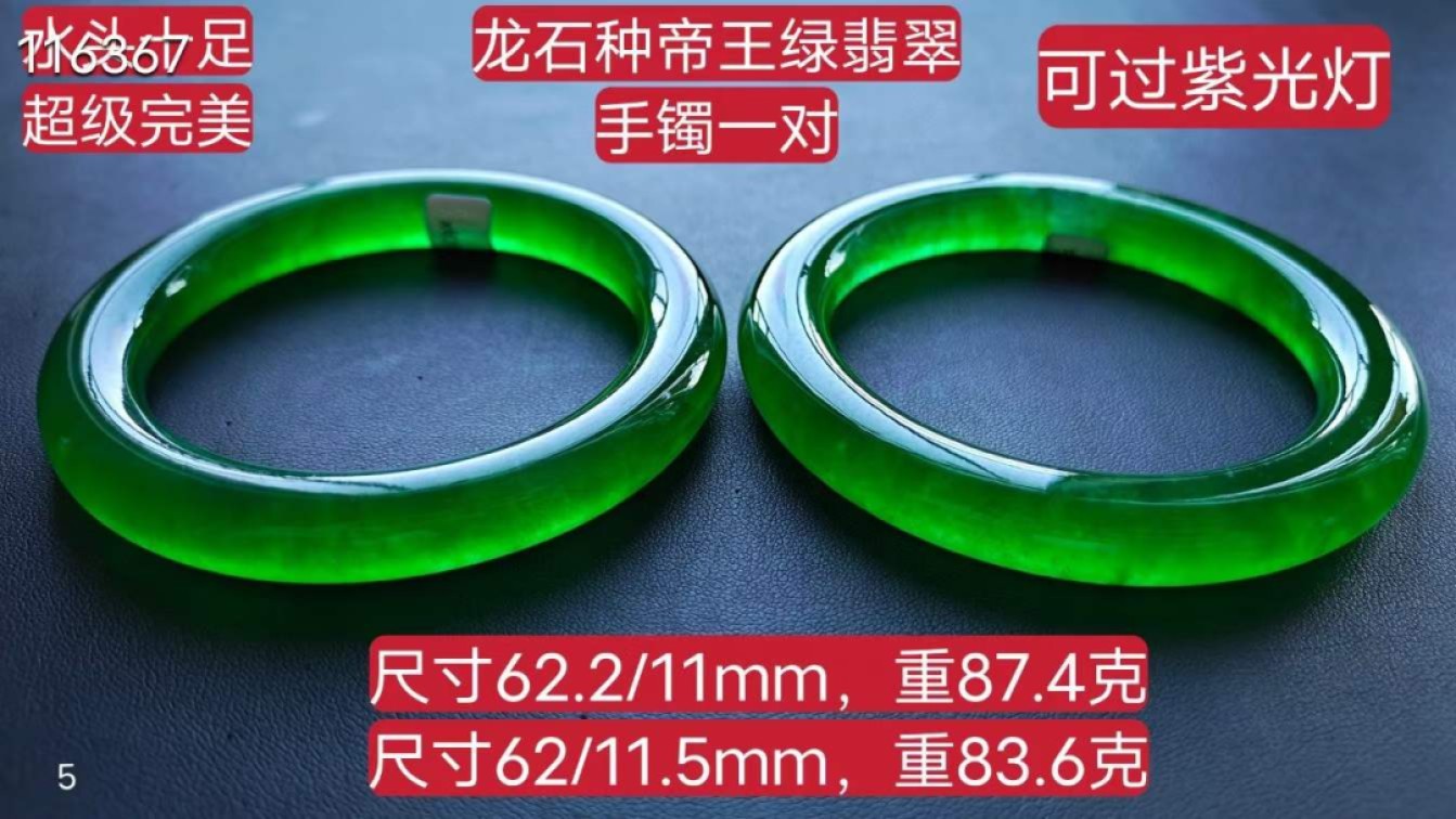 龙石种帝王绿翡翠手镯一对，62圈口，水头超好，超级完美，重87.4/83.6克