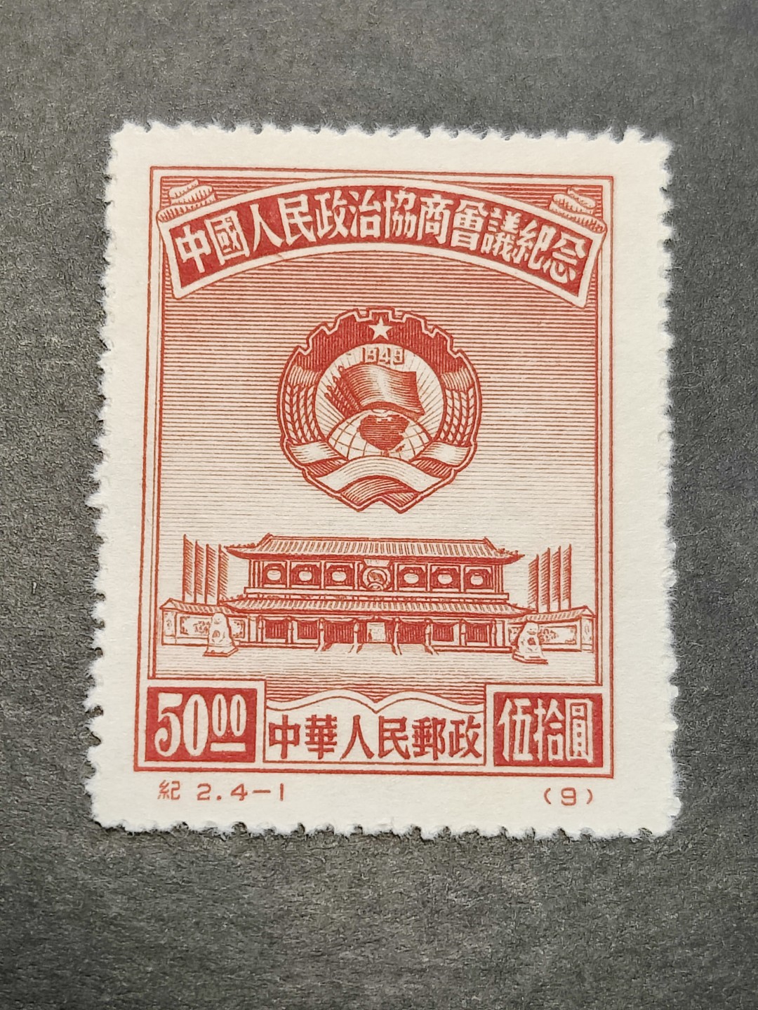洪涛臻品批发群  精选邮票限时拍卖第二百二十四期 纪2政协-1 面艳背白票挺   评级票品质！OP全品！
