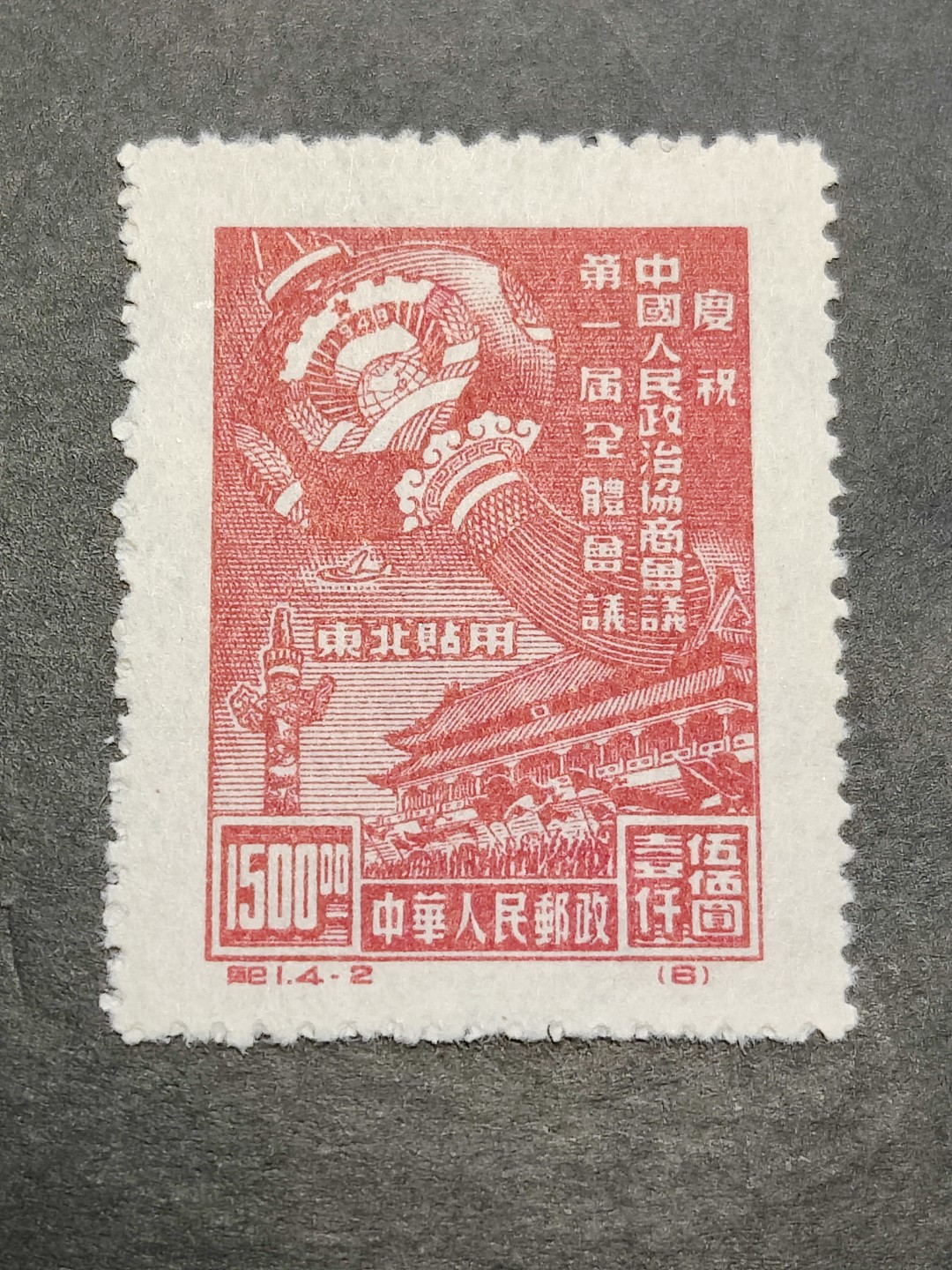洪涛臻品批发群 精选邮票限时拍卖第三百八十六期  纪1东北贴用  政协-2 面艳背白票挺 评级票品质！OP全品！新中国第一套老纪特东北版！