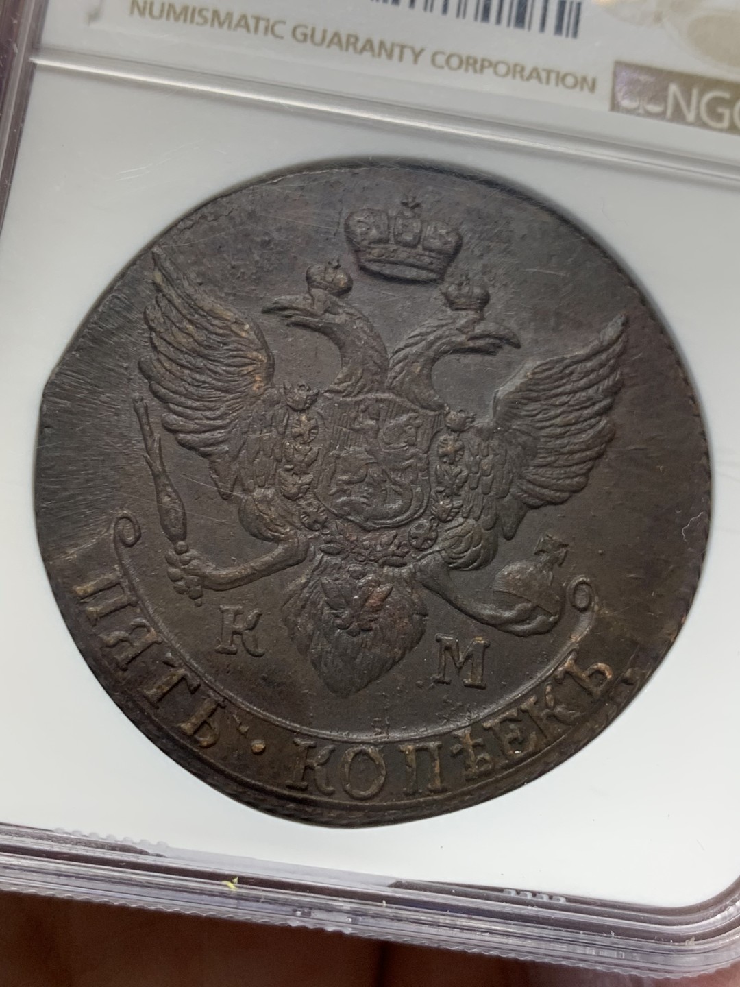 《竞宝斋》第149场-周日，周一，周四 3场 (全场包邮) NGC-MS62 俄罗斯 1792年 5戈比 大铜币 正反面全深打 完整一体包浆 经手状态最好一枚 一步到位的藏品