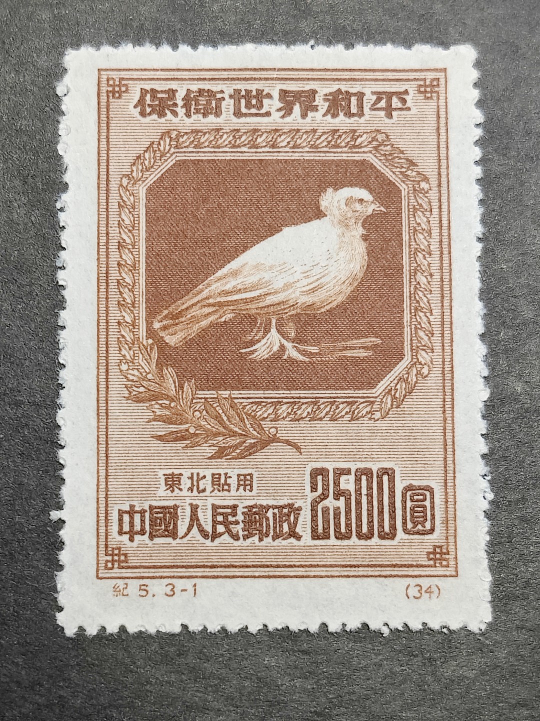 洪涛臻品批发群  精选邮票限时拍卖第二百二十四期 纪5东北贴用 和平-1 面艳背白票挺   评级票品质！OP全品！