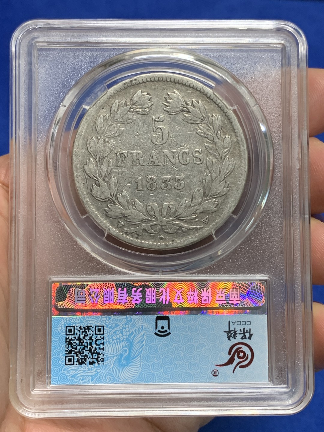 《竞宝斋》第149场-周日，周一，周四 3场 (全场包邮) 保粹 AU97 1833法国菲利普一世5法郎银币