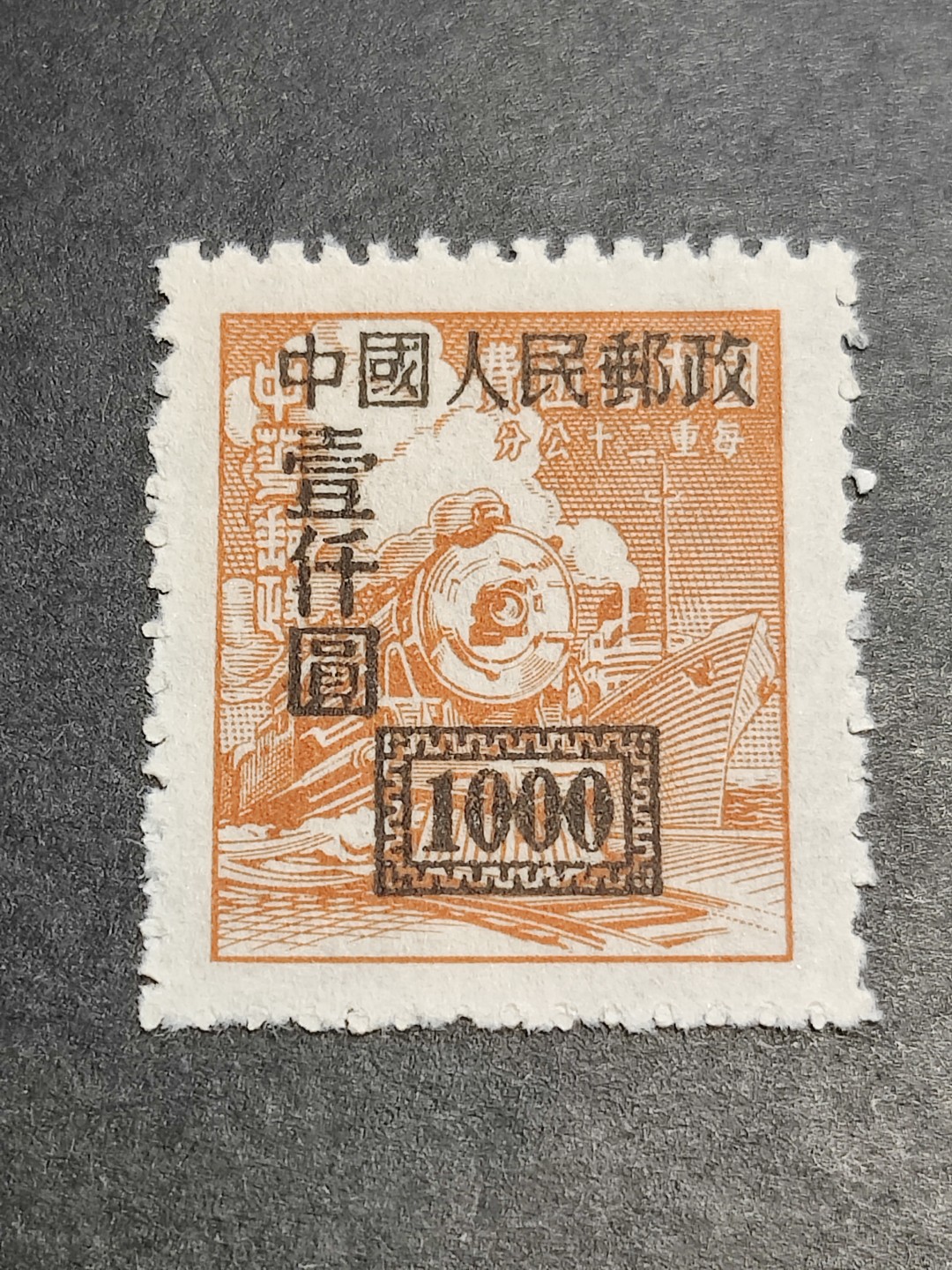洪涛臻品批发群  精选邮票限时拍卖第二百三十七期 改1国内信函改作1000元新票 半个多世纪了还带出厂原始光泽！完美过灯！OP全品！ 