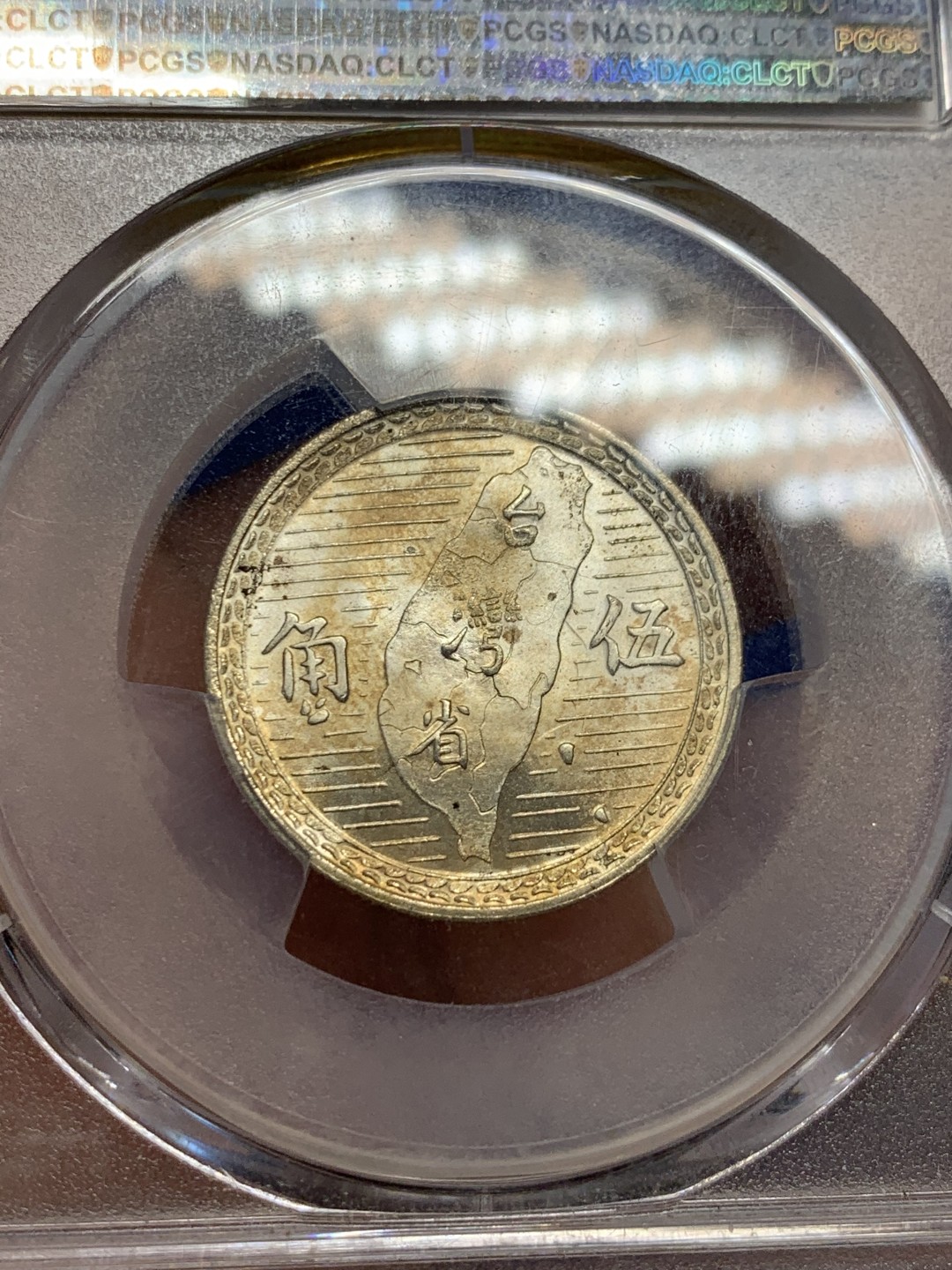 《竞宝斋》第149场-周日，周一，周四 3场 (全场包邮) PCGS MS65 1949 孙中山像 地瓜伍角银币 高分 难得