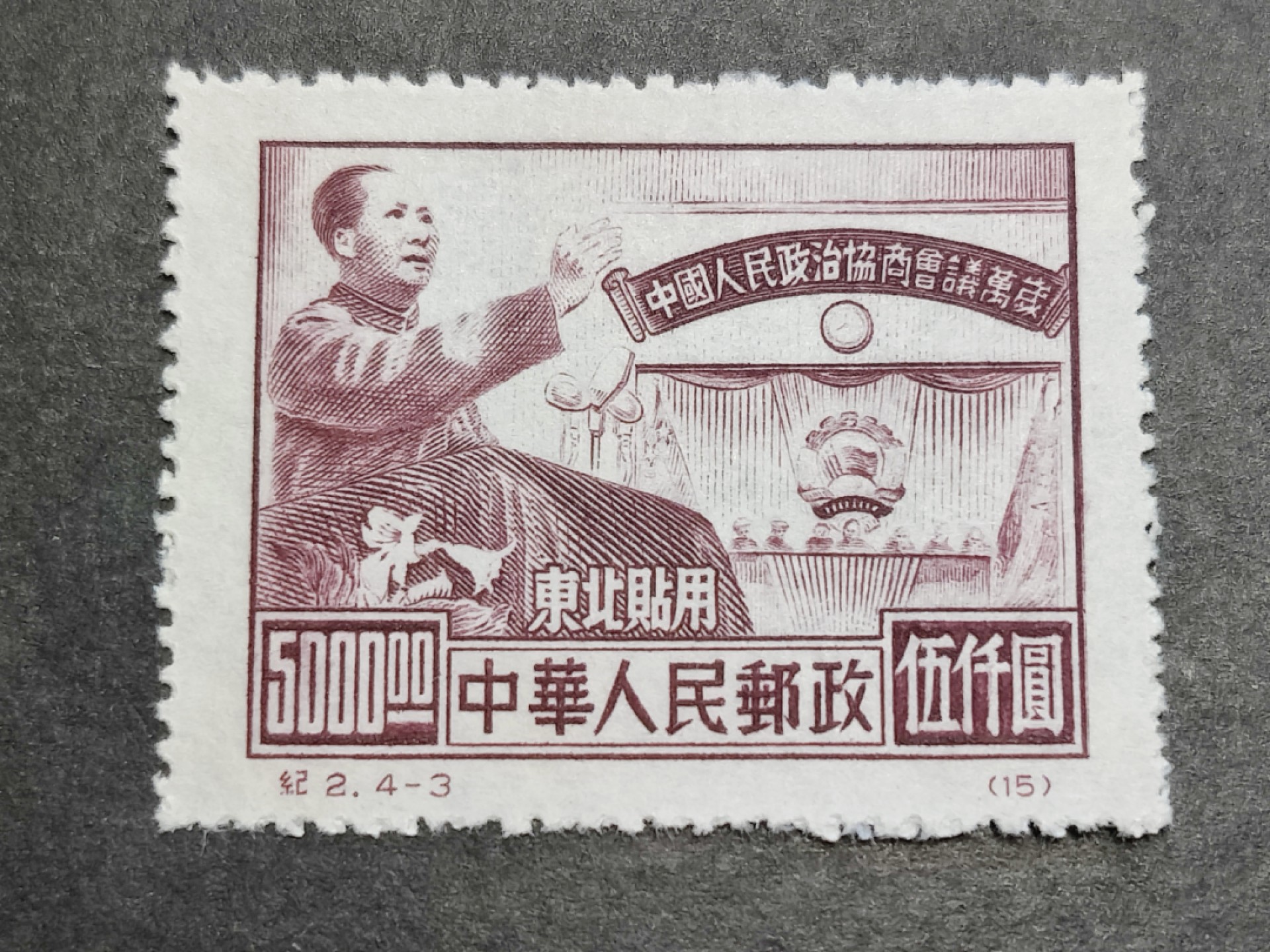 洪涛臻品批发群  精选邮票限时拍卖第二百四十七期 纪2东北贴用 政协-3 面艳背白票挺   评级票品质！OP全品！