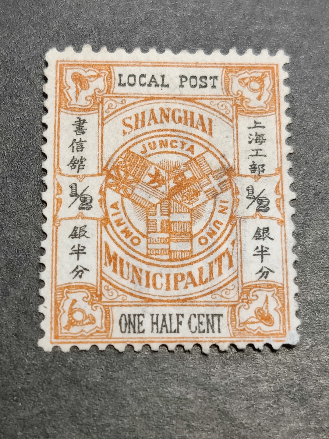 洪涛臻品批发群  精选邮票限时拍卖第二百二十一期 上海商埠邮票 半分新票
