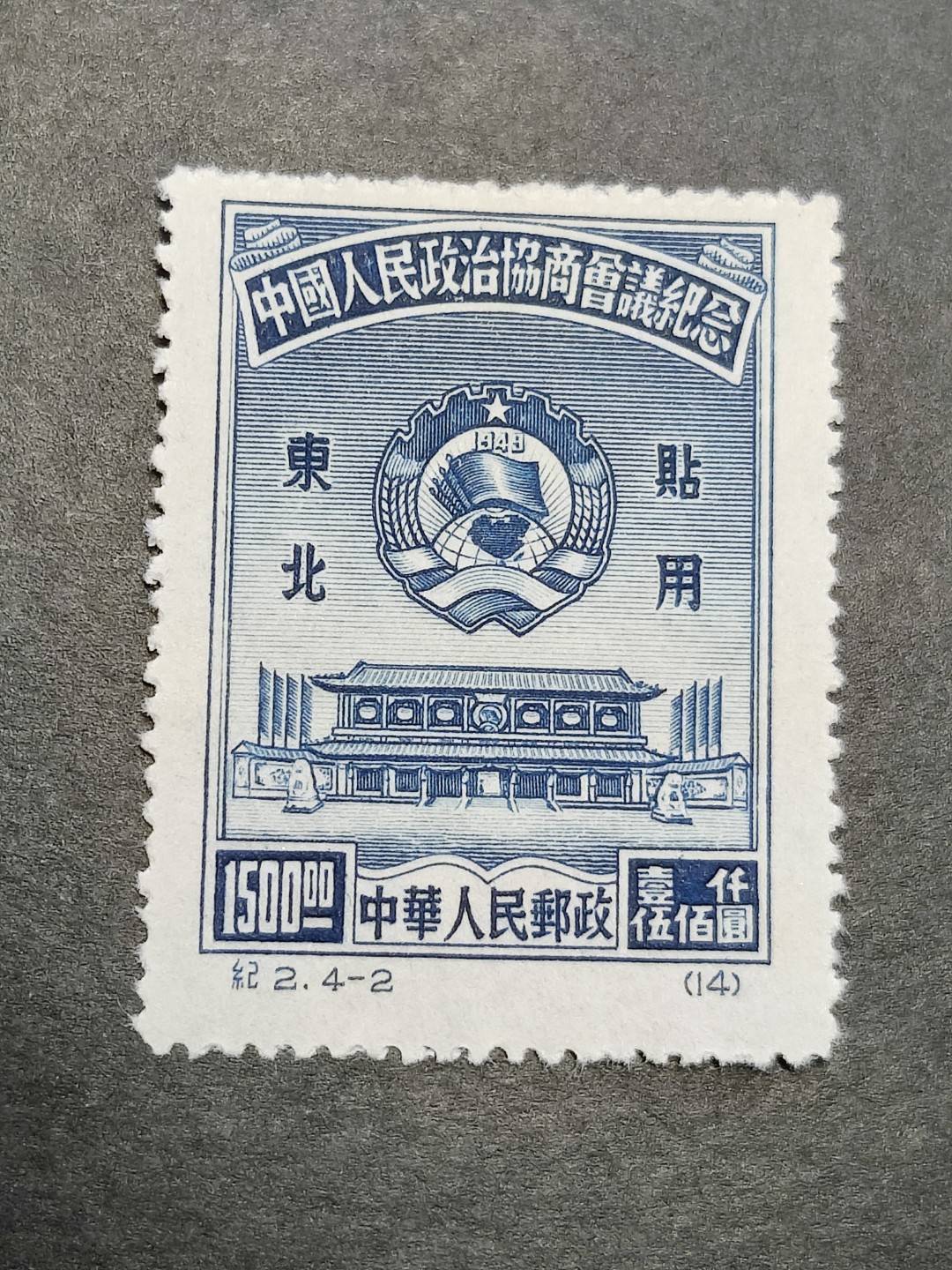 洪涛臻品批发群  精选邮票限时拍卖第二百二十四期 纪2东北贴用  政协-2 面艳背白票挺   评级票品质！OP全品！