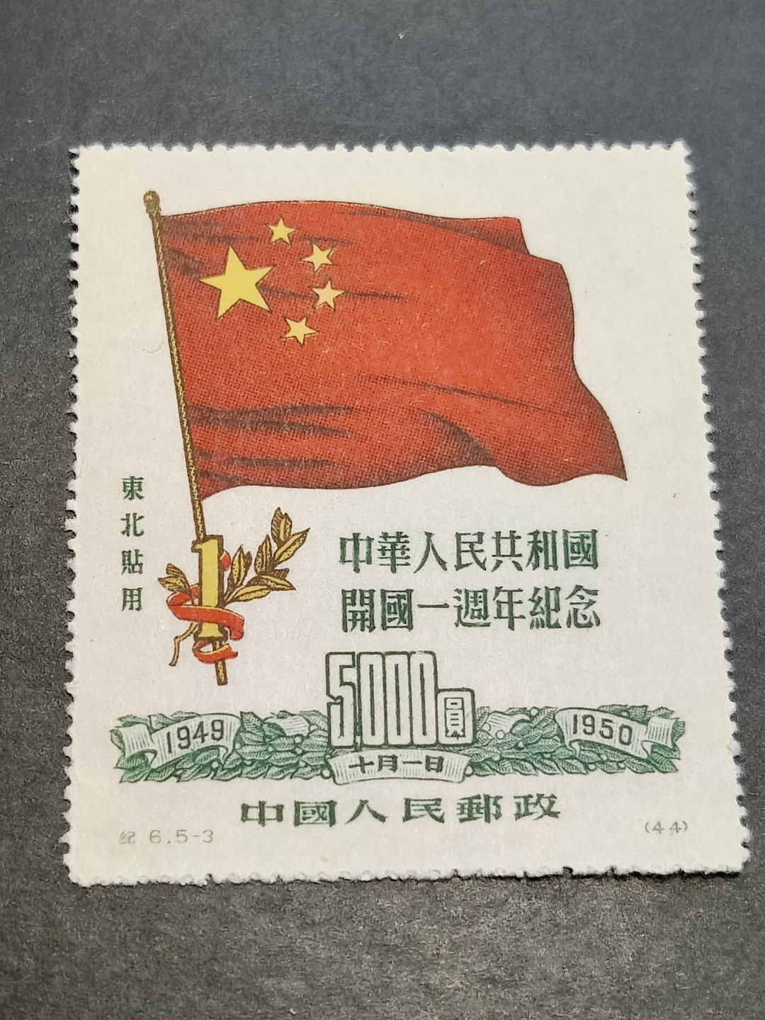 洪涛臻品批发群  精选邮票限时拍卖第二百二十四期 纪6东北贴用 国旗-3大票幅！ 面艳背白票挺   评级票品质！OP全品！大票幅保持半个多世纪的全品难度较高！