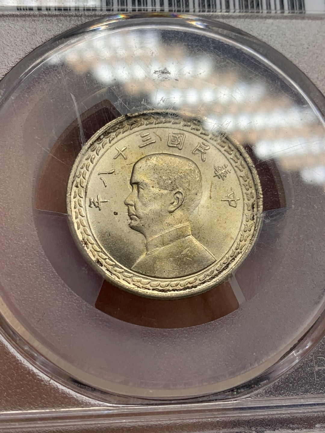《竞宝斋》第149场-周日，周一，周四 3场 (全场包邮) PCGS MS65 1949 孙中山像 地瓜伍角银币 高分 难得