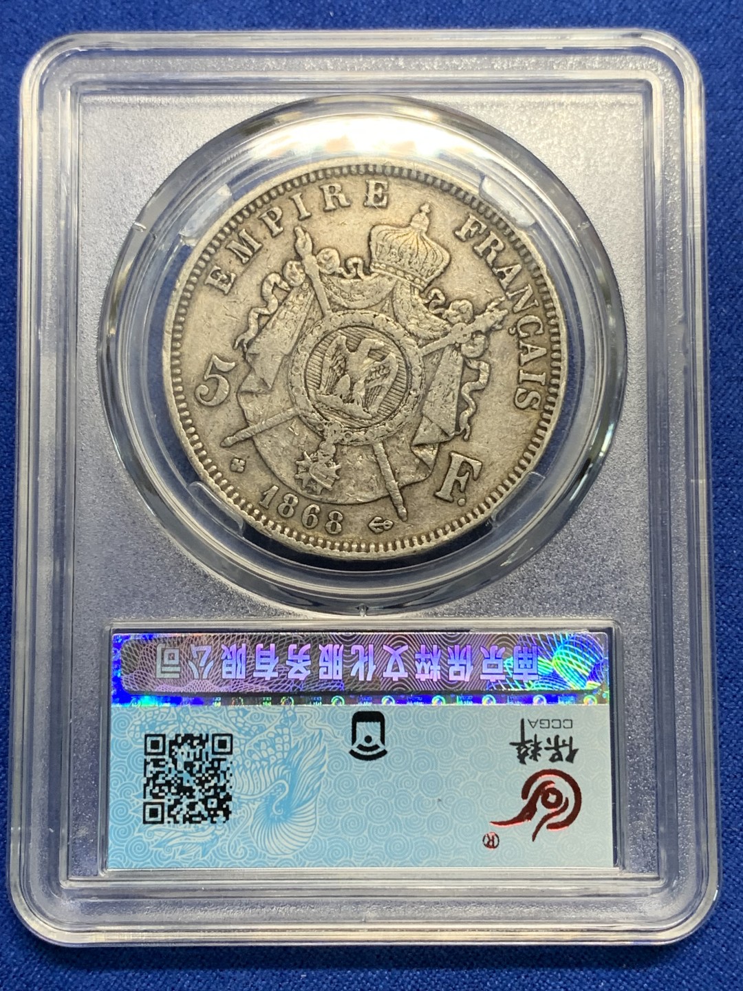 《竞宝斋》第149场-周日，周一，周四 3场 (全场包邮) 保粹 AU50 1868BB斯特拉斯堡厂法国拿破仑三世5法郎银币