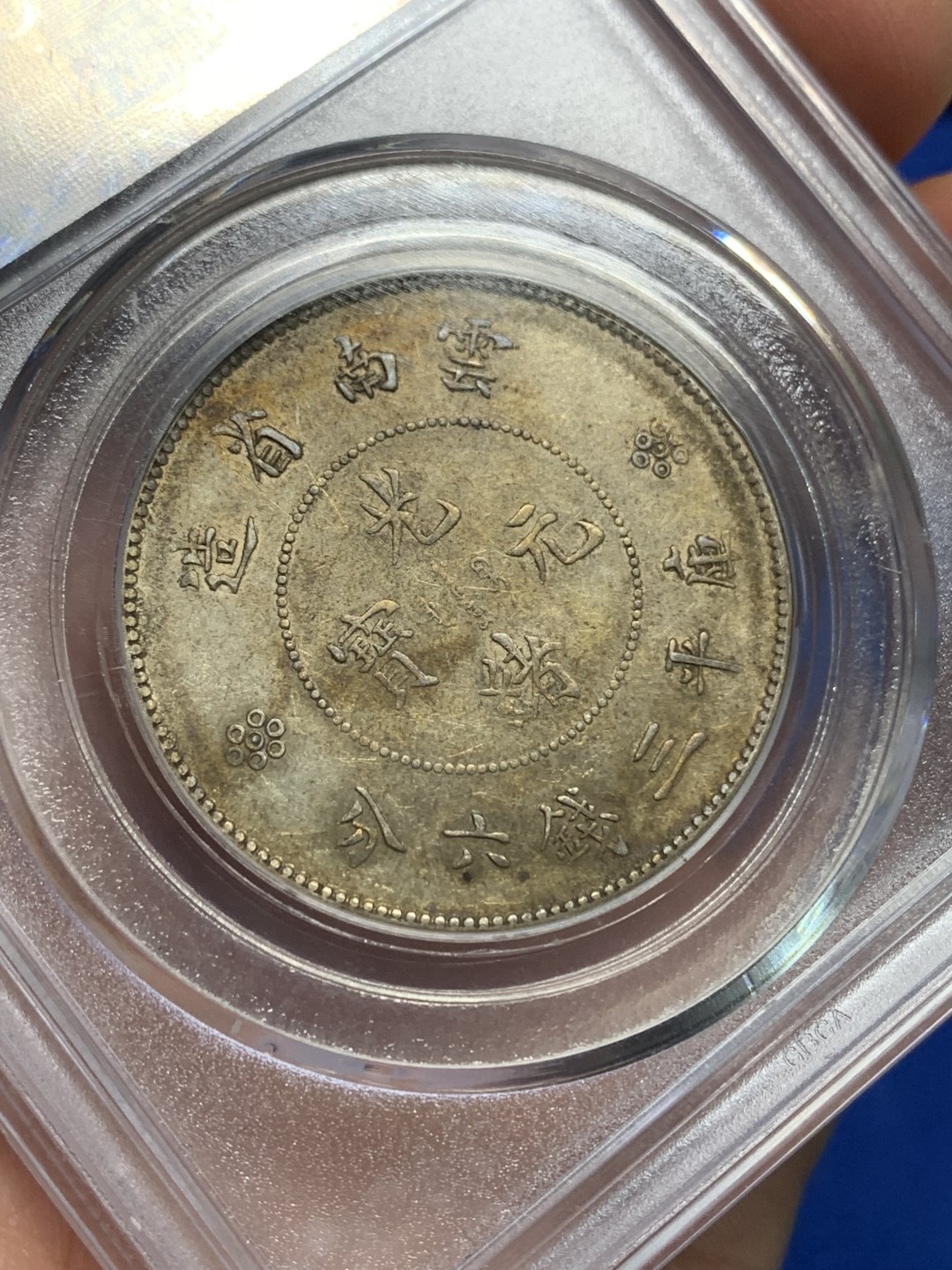 《竞宝斋》第149场-周日，周一，周四 3场 (全场包邮) 公博-AU50 云南省造 新龙半圆 二空圈 银币 带底光不错