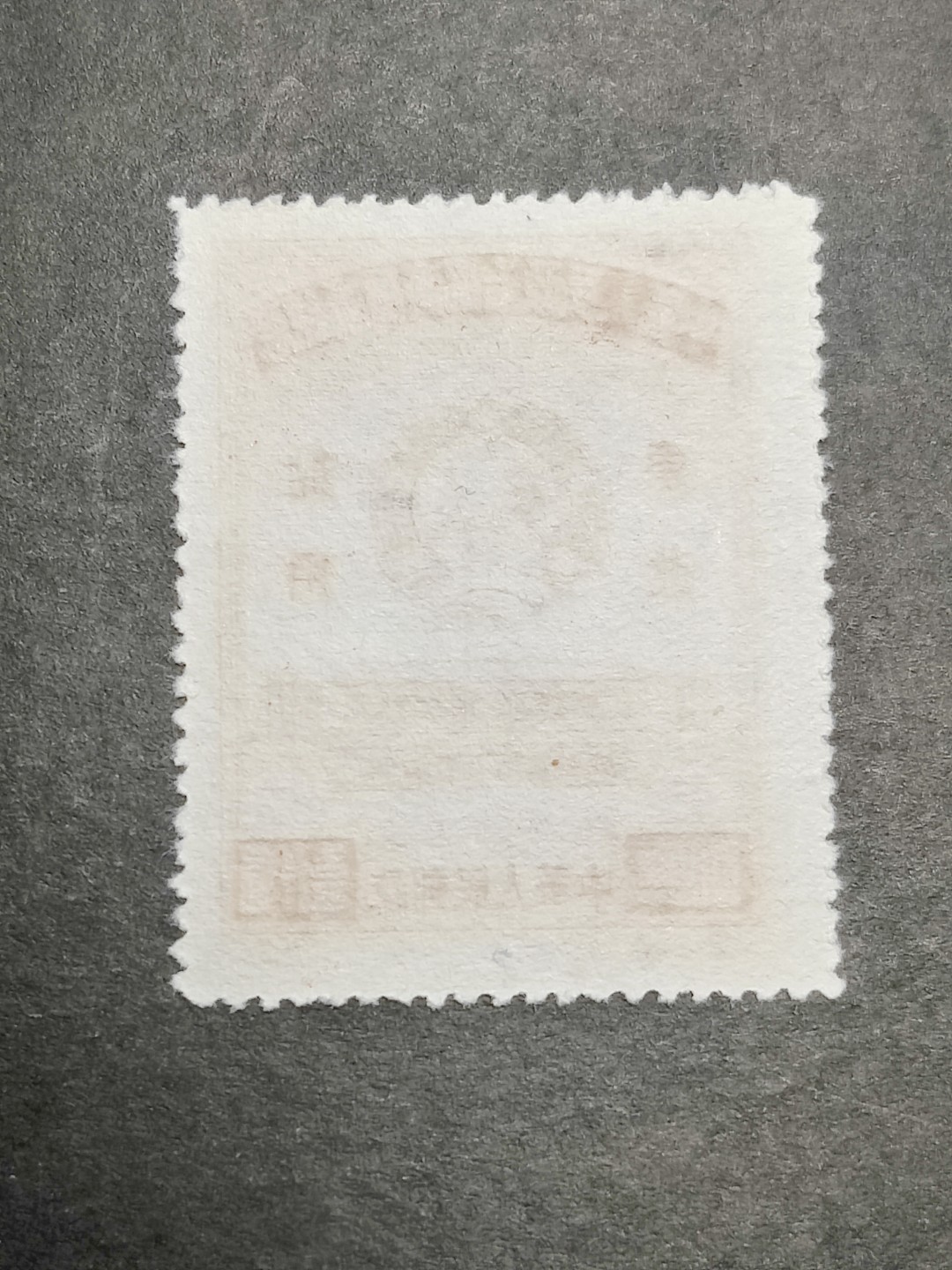 洪涛臻品批发群 精选邮票限时拍卖第三百七十八期  纪2东北贴用 政协-1上品 刷色拖墨 面艳背白票挺！