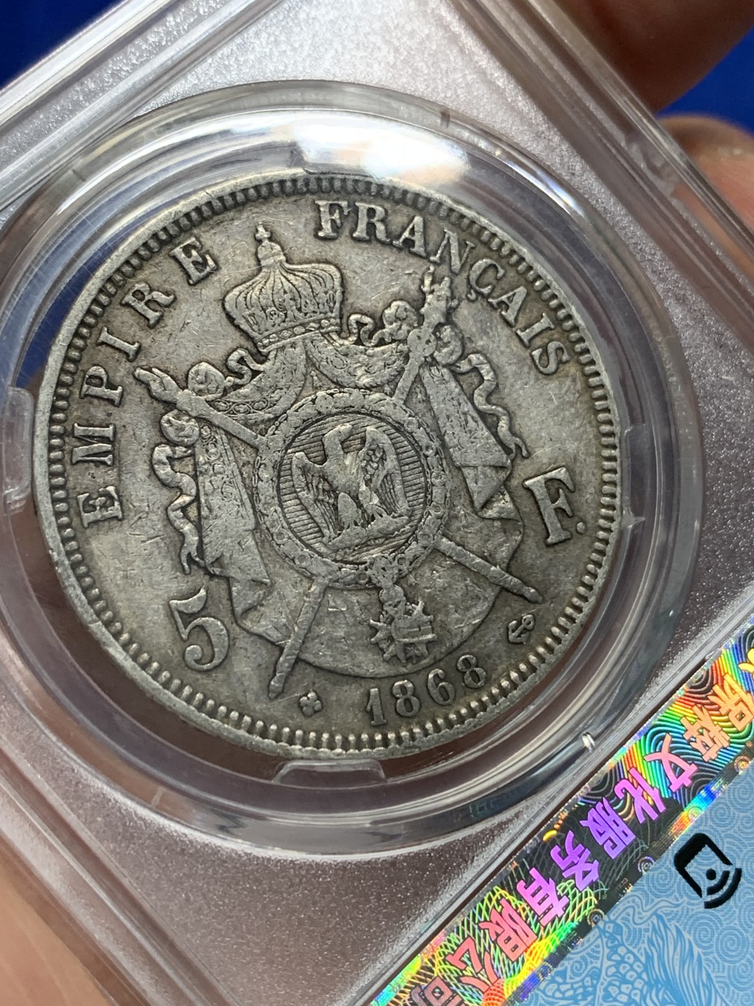 《竞宝斋》第149场-周日，周一，周四 3场 (全场包邮) 保粹 AU50 1868BB斯特拉斯堡厂法国拿破仑三世5法郎银币