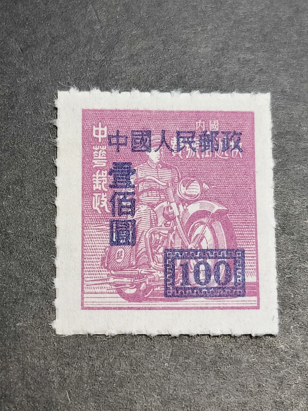 洪涛臻品批发群  精选邮票限时拍卖第二百三十七期 改4 快递挂号费改100元新票 半个多世纪了还带出厂原始光泽！完美过灯！ OP全品！