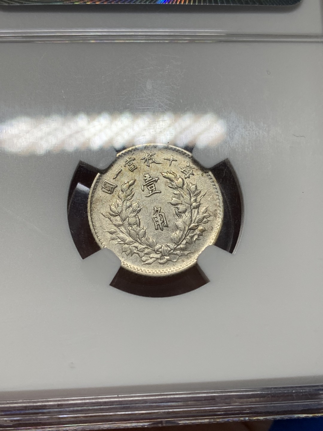 《竞宝斋》第149场-周日，周一，周四 3场 (全场包邮) NGC AUD 1914年民国三年袁像壹角大头一角银币 底板细节都不错，看不出明显发丝痕