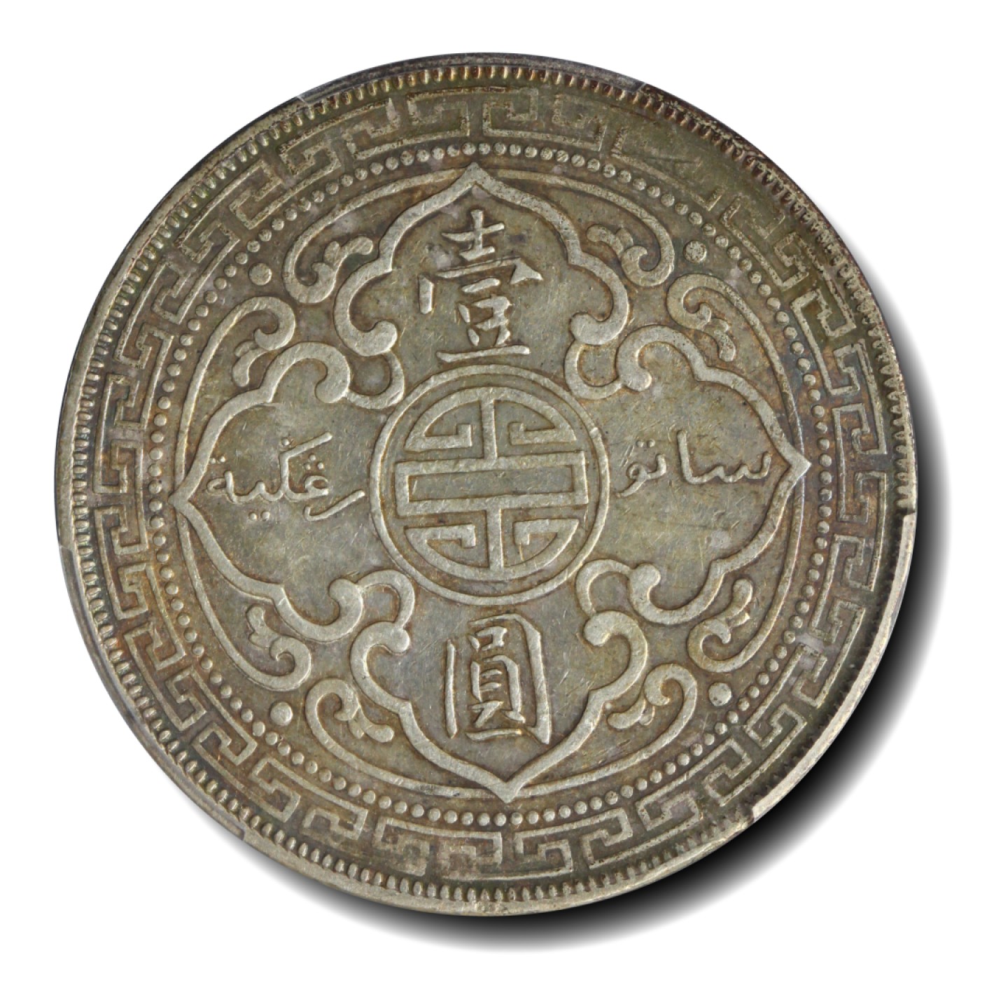 宝晋藏泉-北京大晋浩天2023年4月文物艺术品线上拍卖会 站洋一圆 PCGS评分VF98