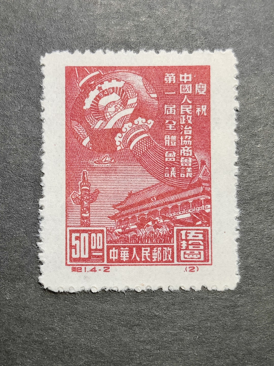 洪涛臻品批发群  精选邮票限时拍卖第二百二十一期 纪1政协-2 面艳背白票挺 评级票品质！OP全品！新中国第一套老纪特邮票！