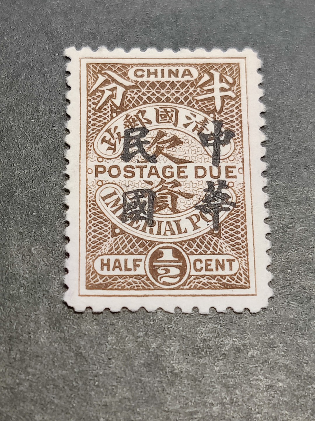 洪涛臻品批发群  精选邮票限时拍卖第二百八十三期 大清棕色欠资邮票加盖中华民国 半分新票