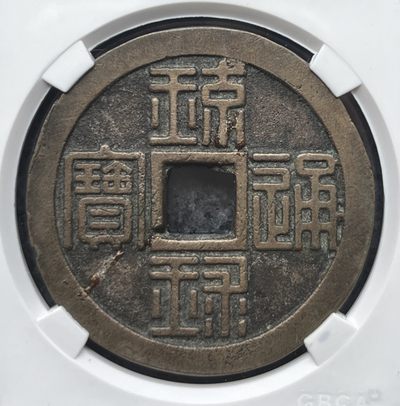 琉球通宝半朱  琉球通宝半朱 