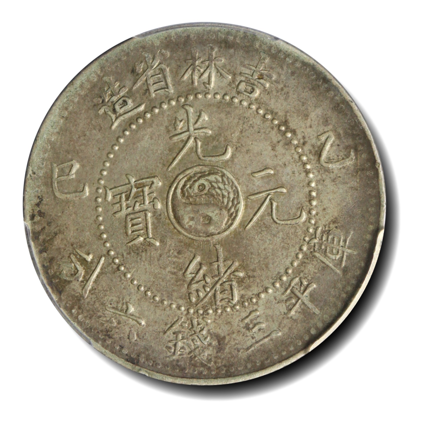 宝晋藏泉-北京大晋浩天2023年4月文物艺术品线上拍卖会 吉林省造光绪元宝乙巳库平三钱六分 PCGS评分AU53