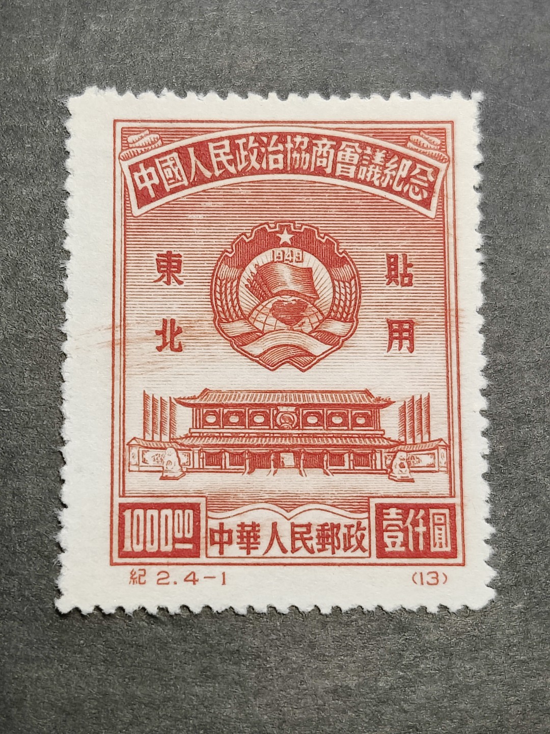 洪涛臻品批发群 精选邮票限时拍卖第三百七十八期  纪2东北贴用 政协-1上品 刷色拖墨 面艳背白票挺！