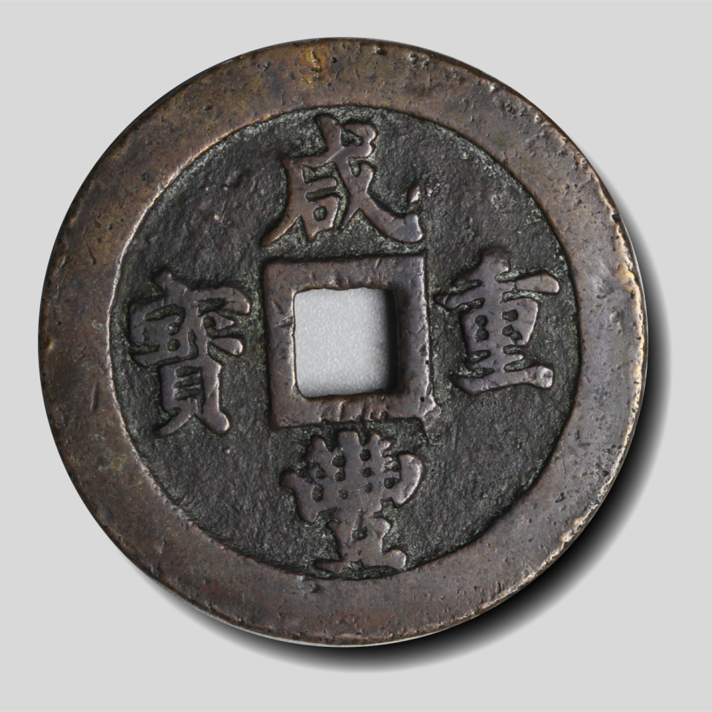 宝晋藏泉-北京大晋浩天2023年4月文物艺术品线上拍卖会 咸丰重宝 宝福二十