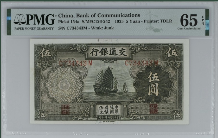 收藏联盟Quantum Auction 第246期拍卖 交通银行1935年5元 PMG65 圆明园佛香阁 回声号