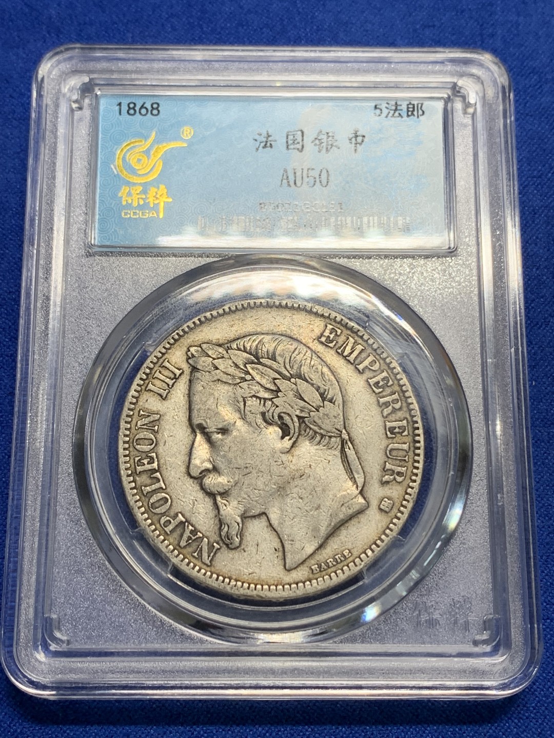 《竞宝斋》第149场-周日，周一，周四 3场 (全场包邮) 保粹 AU50 1868BB斯特拉斯堡厂法国拿破仑三世5法郎银币