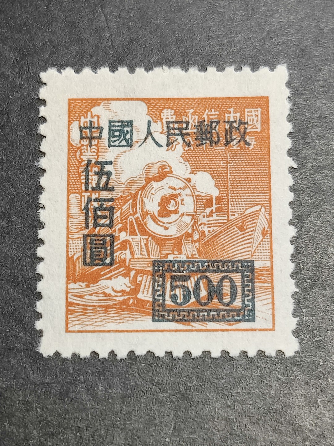 洪涛臻品批发群  精选邮票限时拍卖第二百三十七期 改1 国信函改作500元新票 半个多世纪了还带出厂原始光泽！完美过灯！OP全品！ 
