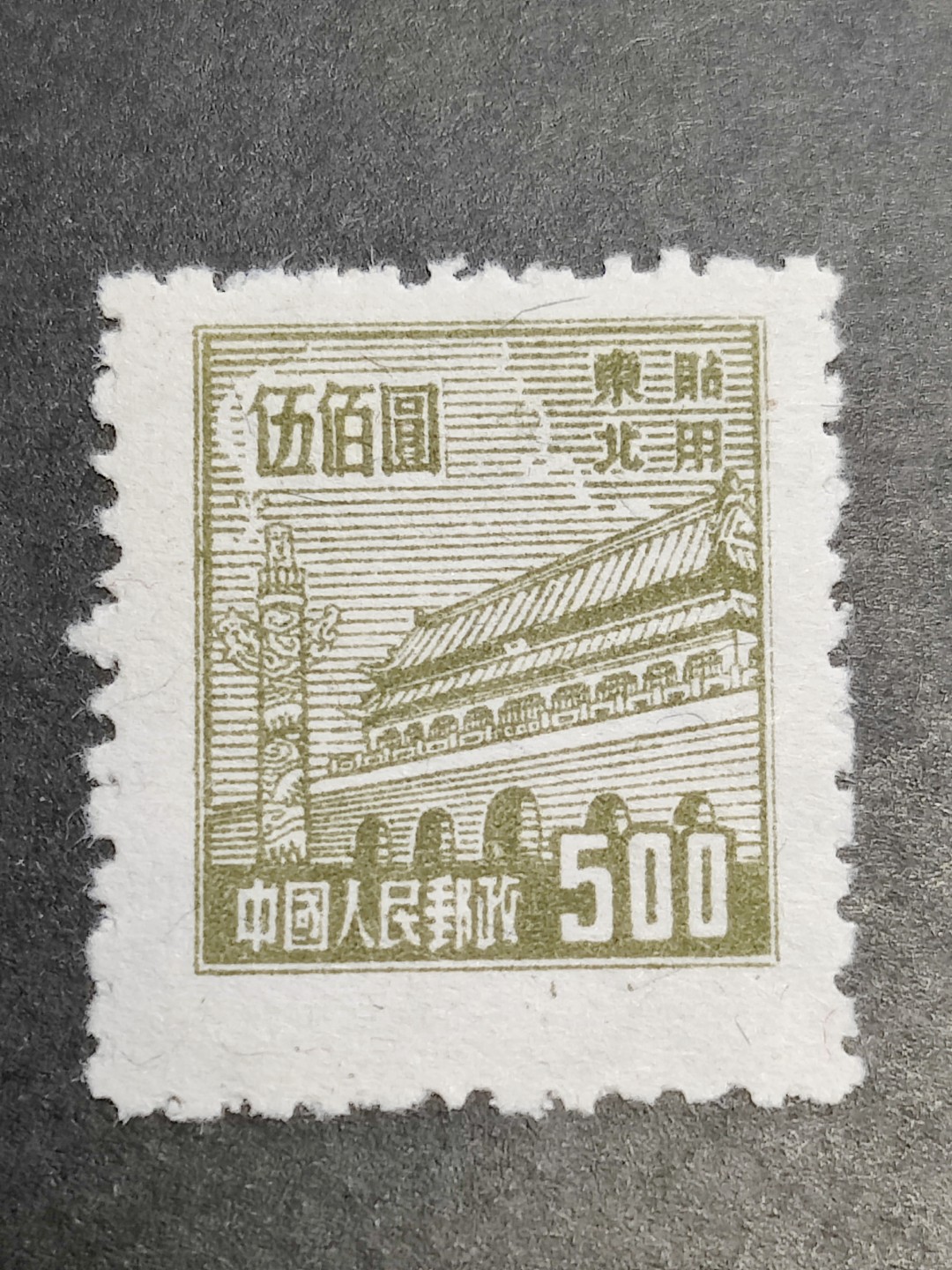 洪涛臻品批发群  精选邮票限时拍卖第二百二十四期 普东2天安门500元有水印新票 面艳背白 完美过灯 普东2纸张软白难保存 十分难得! 全品!【尾图套票3078元】