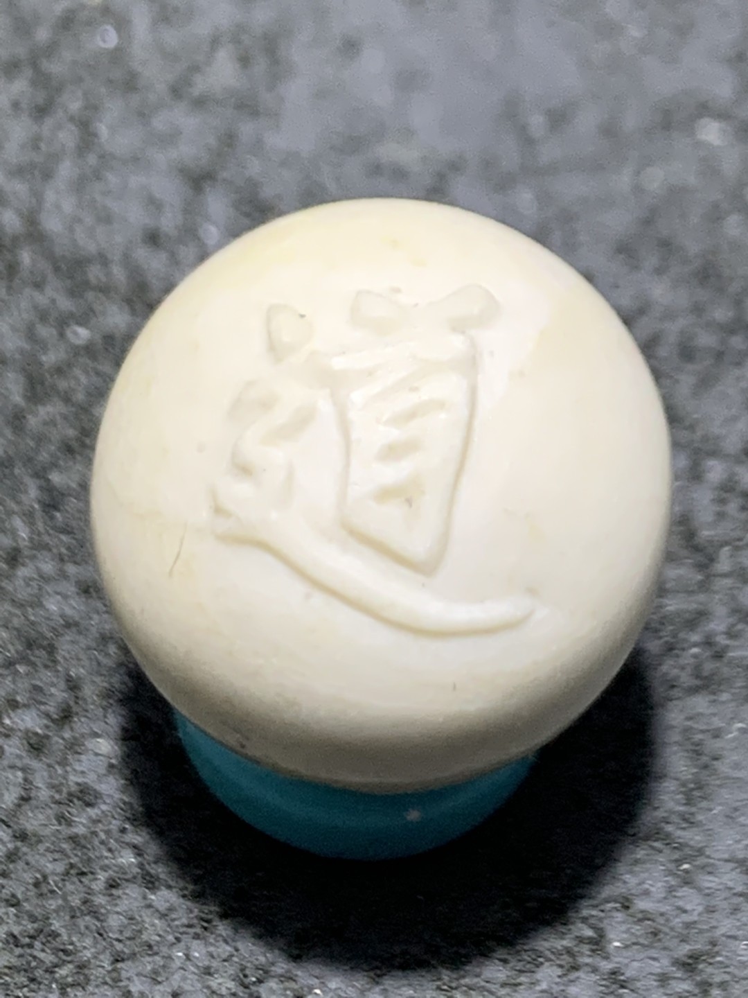 精美戈壁彩玉手工雕刻道字圆珠一个！
