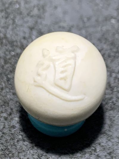 精美戈壁彩玉手工雕刻道字圆珠一个！ 精美戈壁彩玉手工雕刻道字圆珠一个！