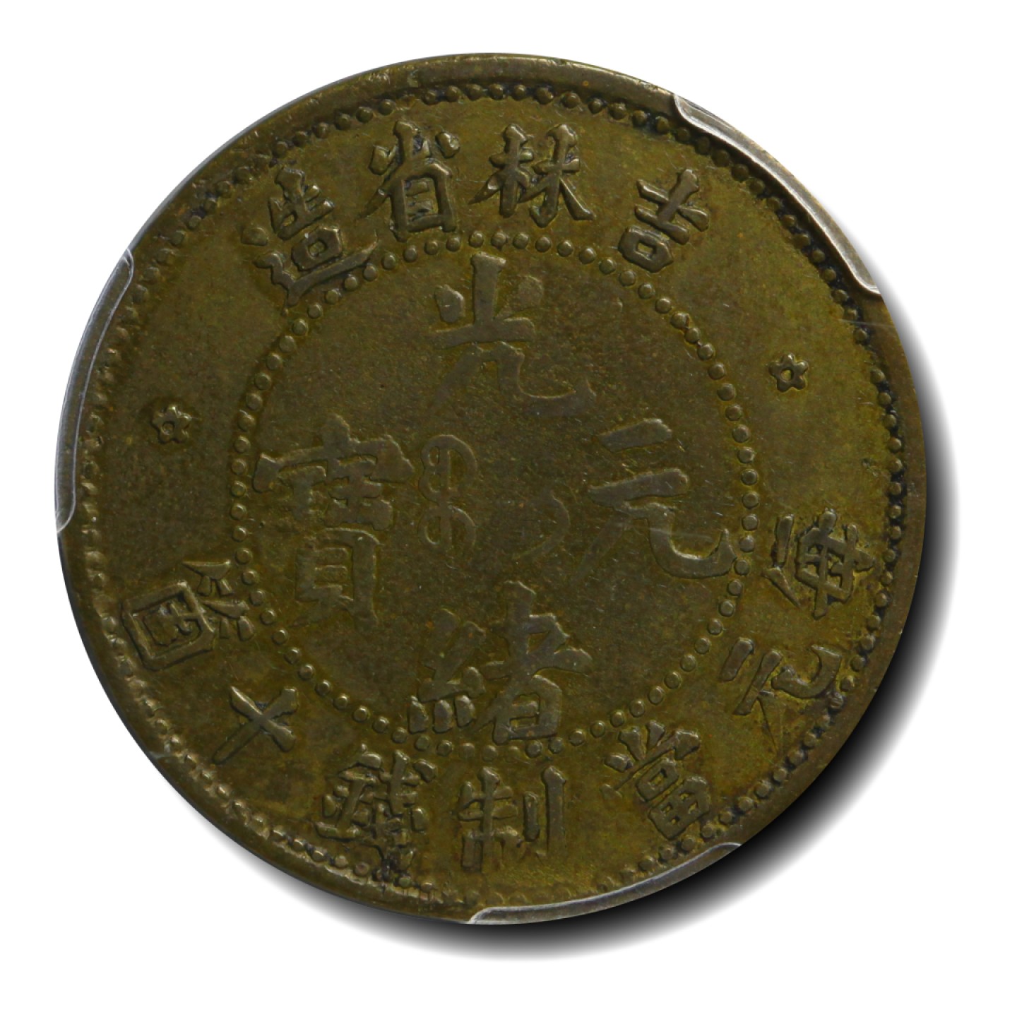 宝晋藏泉-北京大晋浩天2023年4月文物艺术品线上拍卖会 吉林省造光绪元宝每元当制钱十个 PCGS评分XF.92