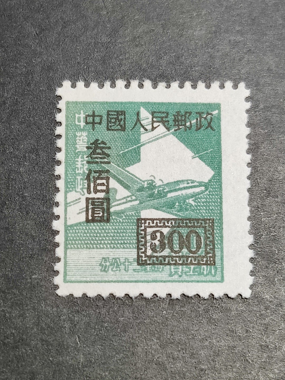 洪涛臻品批发群  精选邮票限时拍卖第二百三十七期 改1 航空费改作300元 半个多世纪了还带出厂原始光泽！完美过灯！ 