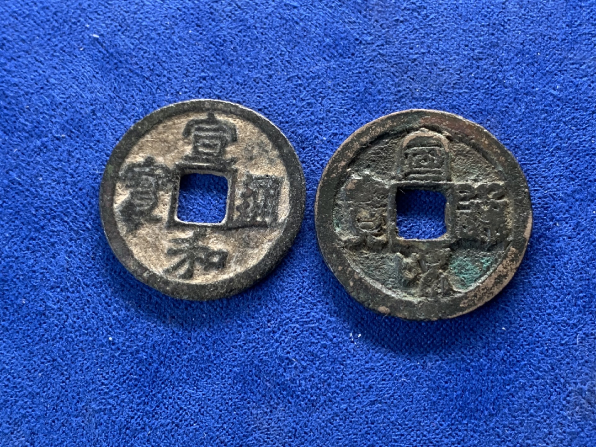 《竞宝斋》第149场-周日，周一，周四 3场 (全场包邮) 北宋宣和小平