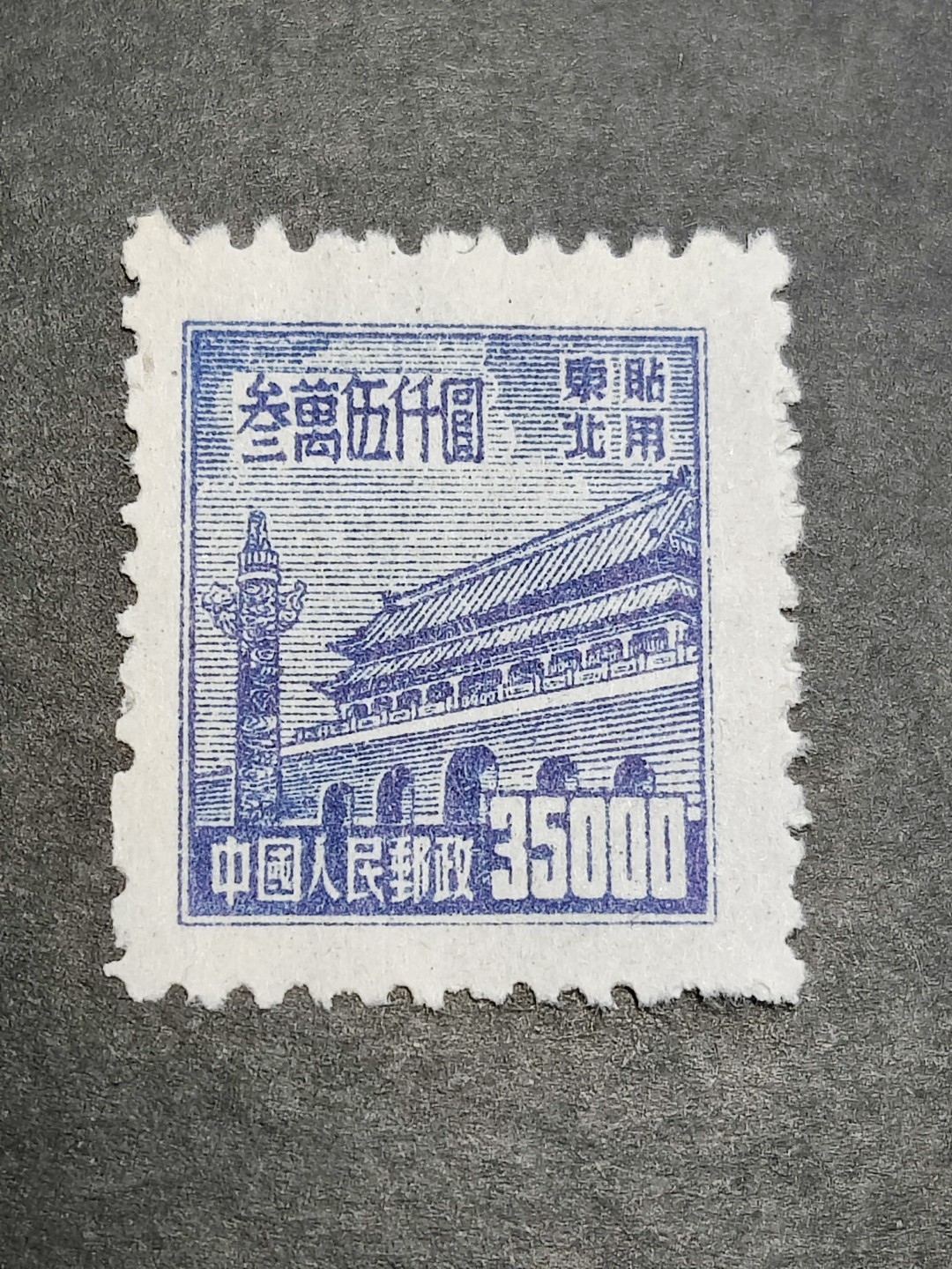 洪涛臻品批发群  精选邮票限时拍卖第二百三十七期 普东1天安门35000元新票 面艳背白 完美过灯 全品!【普票发行量都很大,但此枚只有90万枚,如果没有概念,可以参照普8的8分(北京版8分+上海版普8甲)一种面值前后共发行了53.6亿枚】普东1印量很小,只有东北地区全年用邮量的一半,所以很快就不得不发行普东2了】