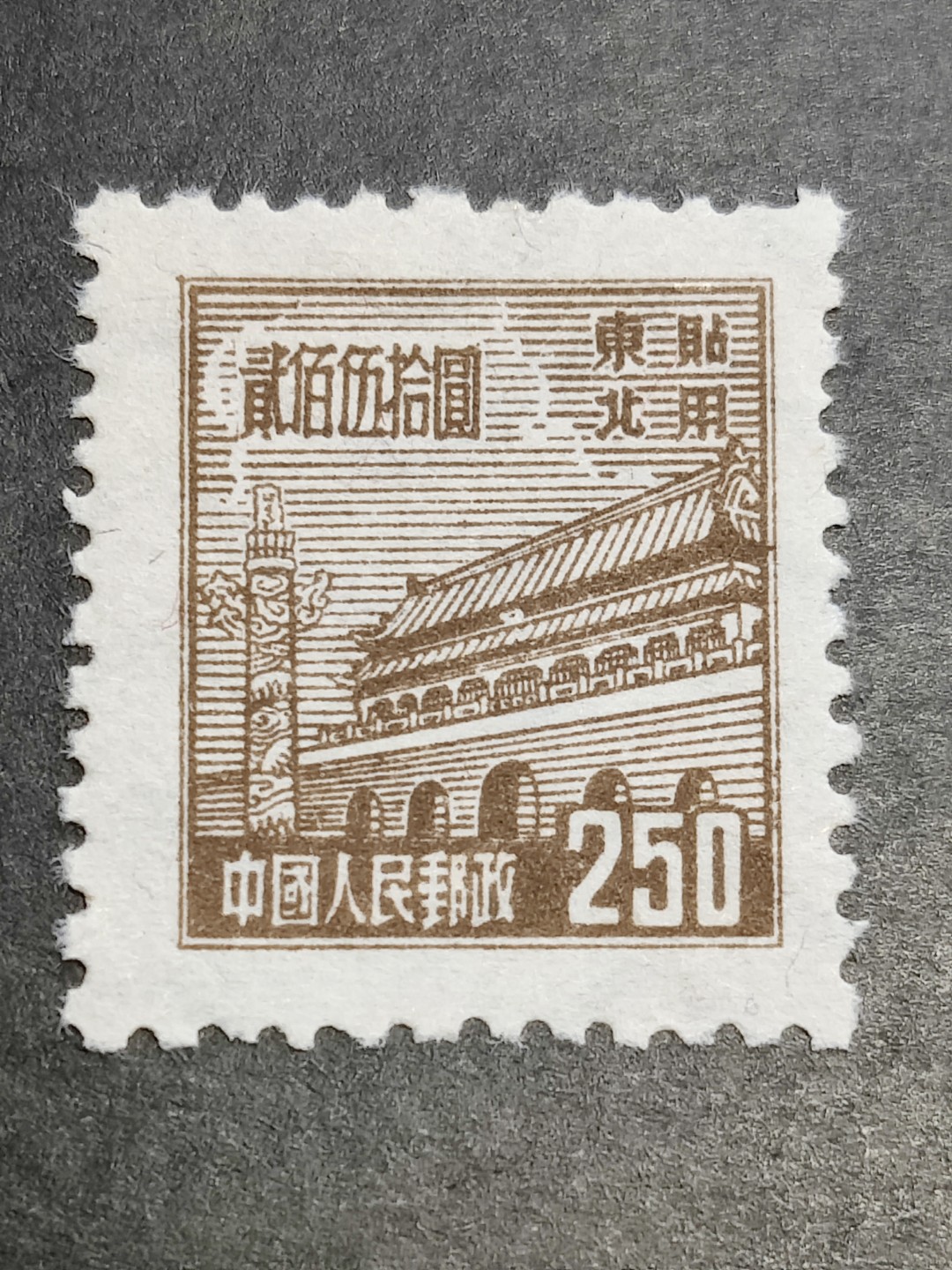 洪涛臻品批发群  精选邮票限时拍卖第二百二十四期 普东2天安门250元有水印新票 面艳背白 完美过灯 普东2纸张软白难保存 十分难得! 全品!【尾图套票3078元】