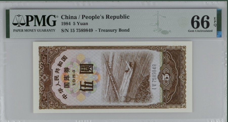 收藏联盟Quantum Auction 第247期拍卖 中国1984年5元国库券 PMG66 早期竖版 