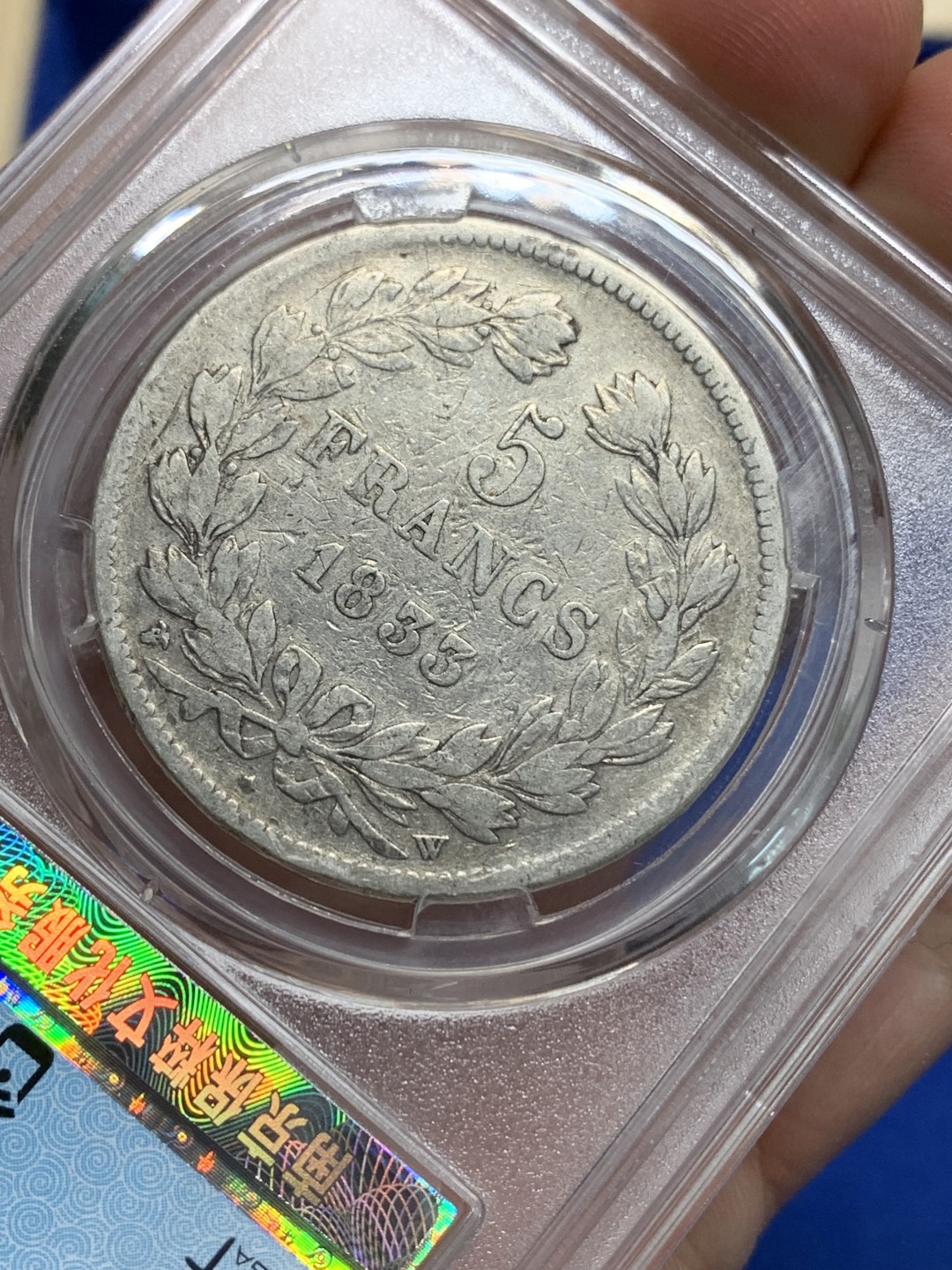 《竞宝斋》第149场-周日，周一，周四 3场 (全场包邮) 保粹 AU97 1833法国菲利普一世5法郎银币