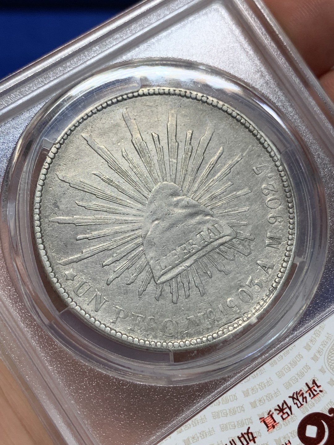 《竞宝斋》第149场-周日，周一，周四 3场 (全场包邮) 华夏 XF45 1903墨西哥鹰洋1比索直边银币