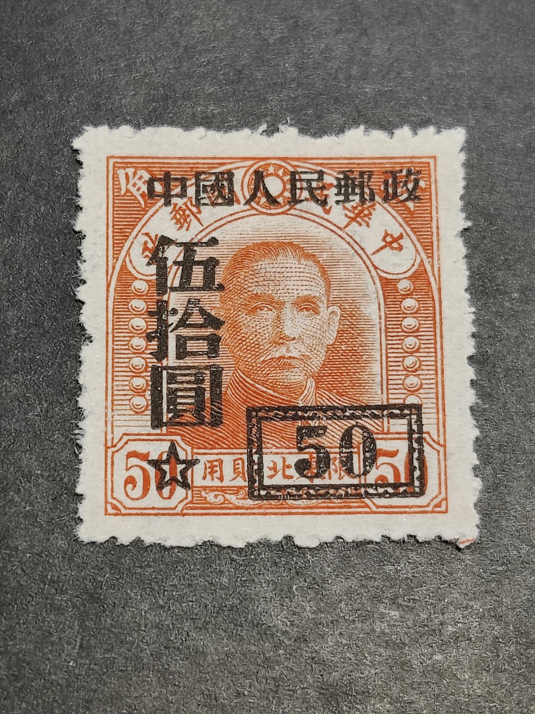洪涛臻品批发群  精选邮票限时拍卖第二百三十七期 改3 5角改作50元 各群均十分罕见! 少见且品相难保存! 本项面艳背白 完美过灯！【尾图套票上品2475元/含组外品的则近万元】