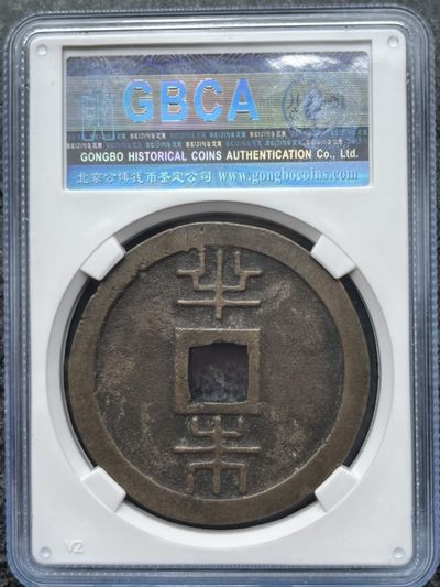 琉球通宝半朱  琉球通宝半朱 