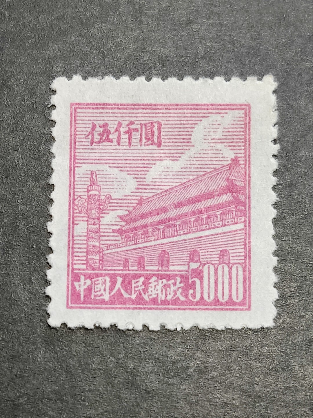洪涛臻品批发群  精选邮票限时拍卖第二百二十四期 普1天安门5000元新票 1950年新中国第一套普票 带出厂原始光泽! 完美过灯! OP 评级品质! 全品!