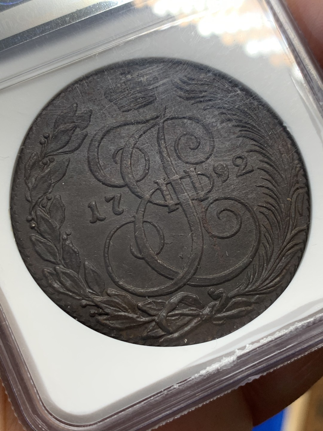 《竞宝斋》第149场-周日，周一，周四 3场 (全场包邮) NGC-MS62 俄罗斯 1792年 5戈比 大铜币 正反面全深打 完整一体包浆 经手状态最好一枚 一步到位的藏品