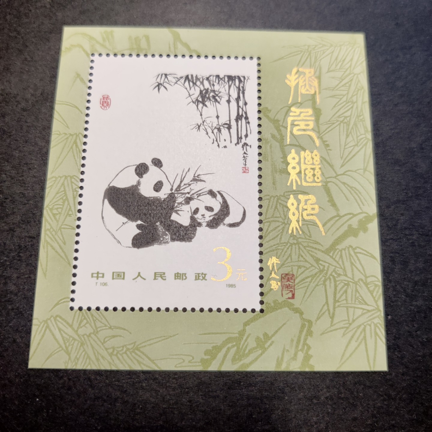 洪涛臻品批发群  精选邮票限时拍卖第二百二十一期 T106M大熊猫小型张 1985年 面艳背白票挺 原胶全品！ 