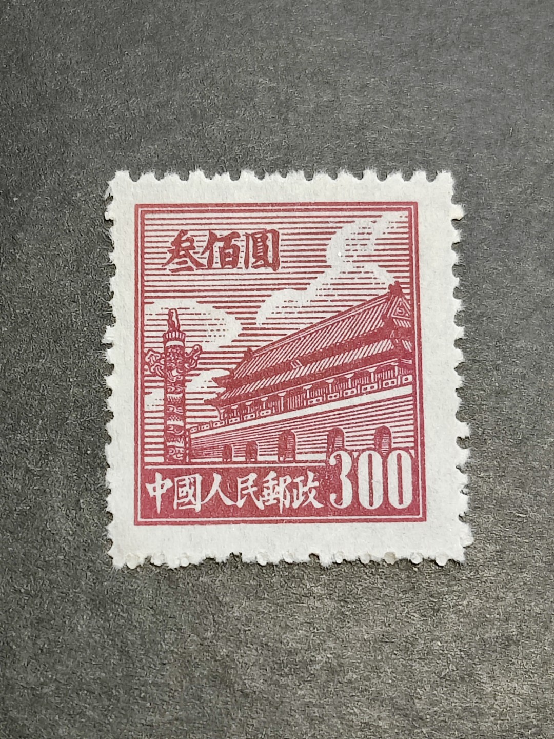 洪涛臻品批发群  精选邮票限时拍卖第二百三十七期 普1天安门300元新票 1950年新中国第一套普票 带出厂原始光泽! 完美过灯!  