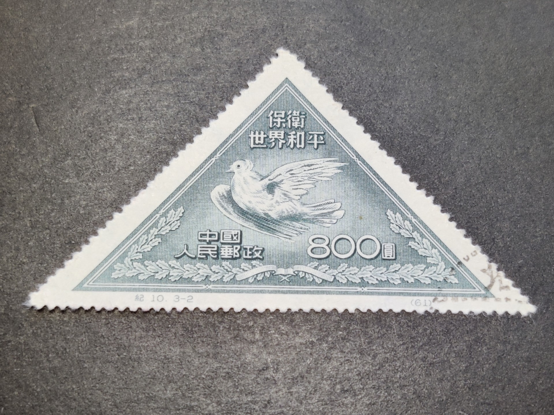 洪涛臻品批发群 精选邮票限时拍卖第六百三十九期  纪10和平鸽-2盖销 面艳背白票挺 OP近全品！中国有史以来最早的异形邮票！